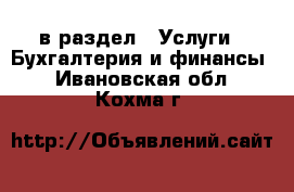  в раздел : Услуги » Бухгалтерия и финансы . Ивановская обл.,Кохма г.